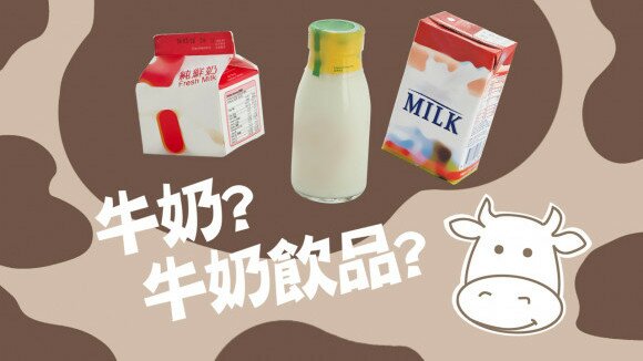 你识拣牛奶吗？认清40款牛奶和牛奶饮品