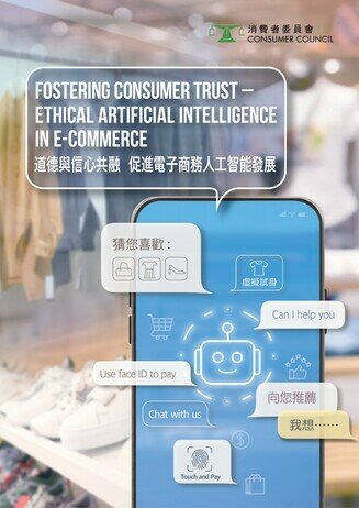 發表首份關於人工智能在香港電子商務中的應用的研究